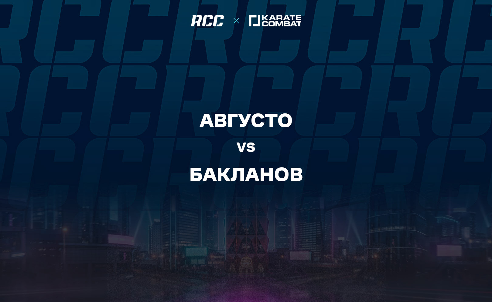 Августо vs Бакланов