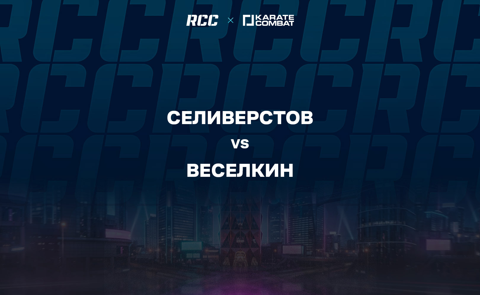 Селиверстов vs Веселкин