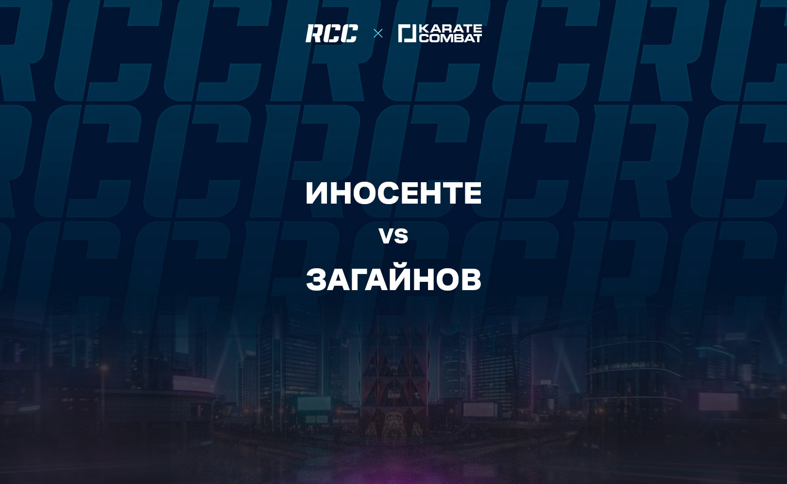 Иносенте vs Загайнов
