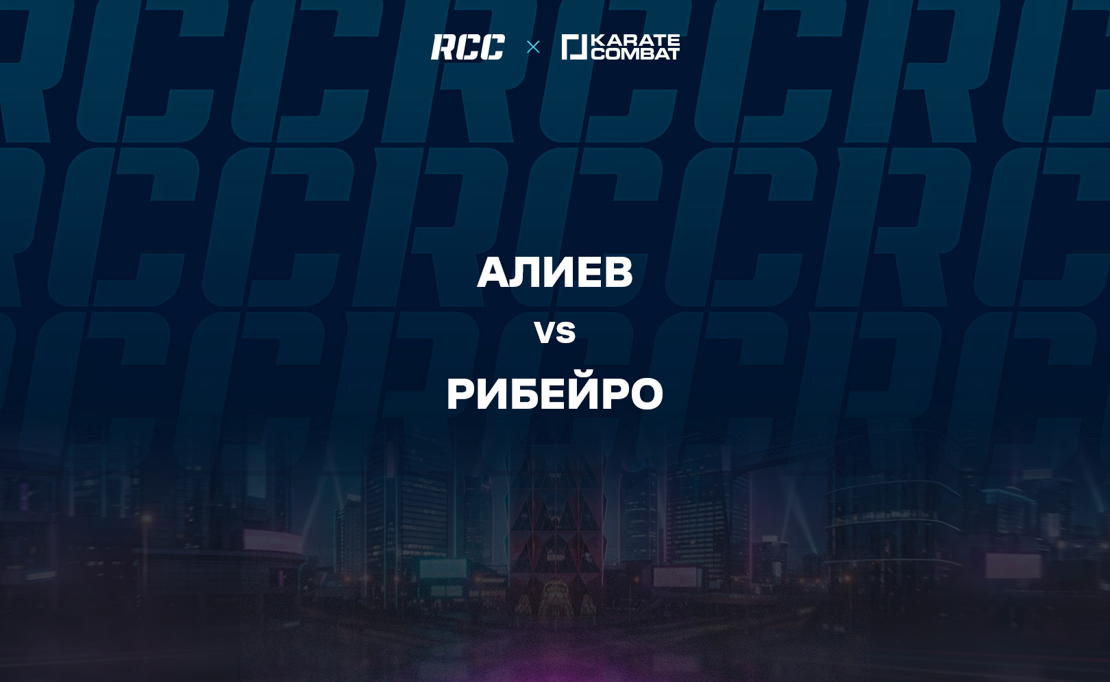 Алиев vs Рибейро