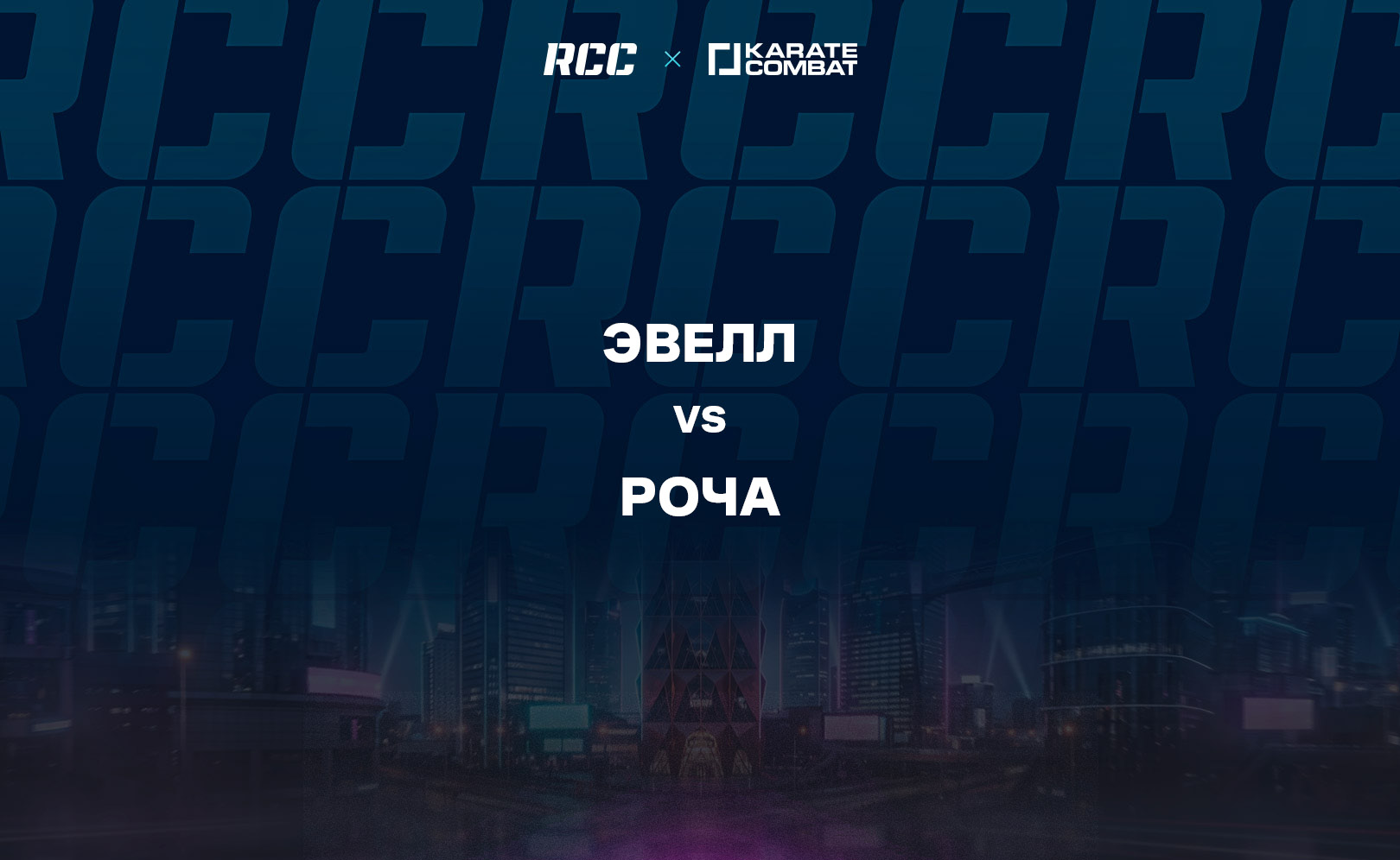Эвелл vs Роча