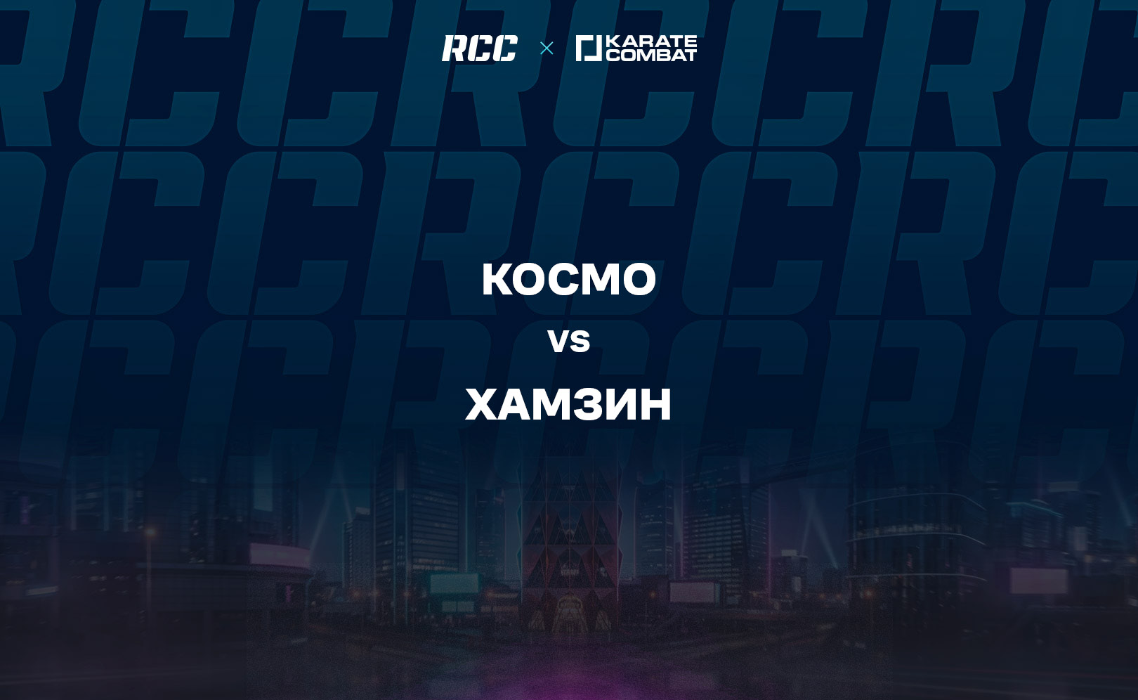 Космо vs Хамзин