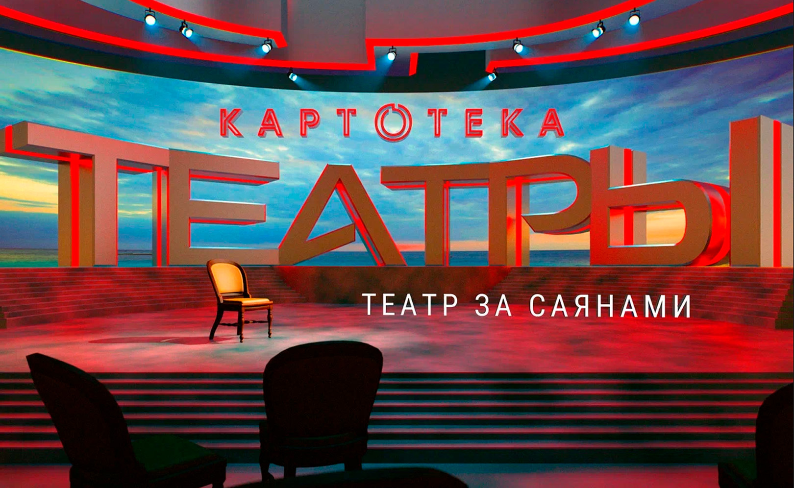 Театр за Саянами