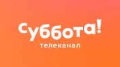 Суббота!