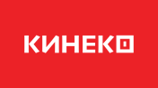 КИНЕКО
