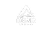 ПОЕХАЛИ!