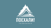ПОЕХАЛИ!