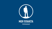 Моя планета