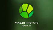 Живая Планета