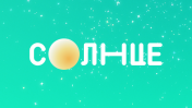 СОЛНЦЕ