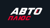 Авто плюс