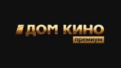 Дом Кино Премиум HD