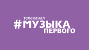 Музыка Первого