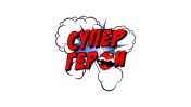 СуперГерои