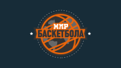 Мир баскетбола