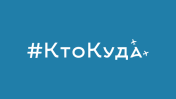 #Кто куда