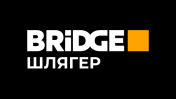 BRIDGE Шлягер