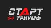 Старт Триумф
