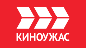 Киноужас