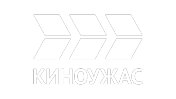 Киноужас