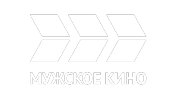 МУЖСКОЕ КИНО