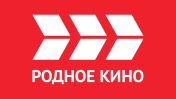 РОДНОЕ КИНО