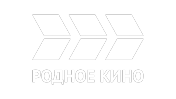 РОДНОЕ КИНО