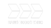 НАШЕ НОВОЕ КИНО