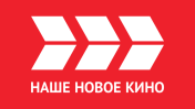 НАШЕ НОВОЕ КИНО