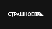 Страшное HD
