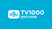 viju TV1000 русское