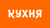 Кухня ТВ