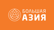 Большая Азия