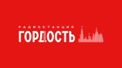 Радио «Гордость»