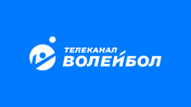 Волейбол