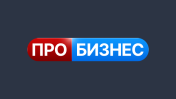ПРО БИЗНЕС