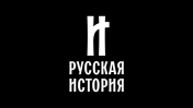 Русская история