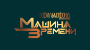 Госфильмофонд. Машина Времени