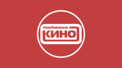 Любимое кино