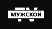 Мужской