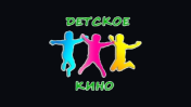 Детское кино