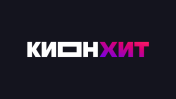 КИОНХИТ