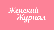 Женский Журнал