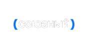Союзный