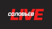 СОЛОВЬЁВLIVE