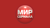 Мир сериала