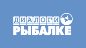 Диалоги о рыбалке