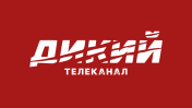 Дикий
