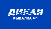 Дикая рыбалка HD