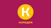 Комедия